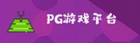 PG游戏「中国」官方网站