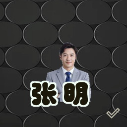 张明