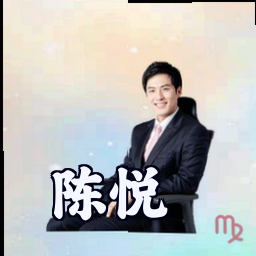 陈悦
